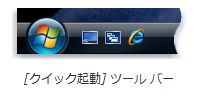 クイック起動