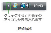 通知領域